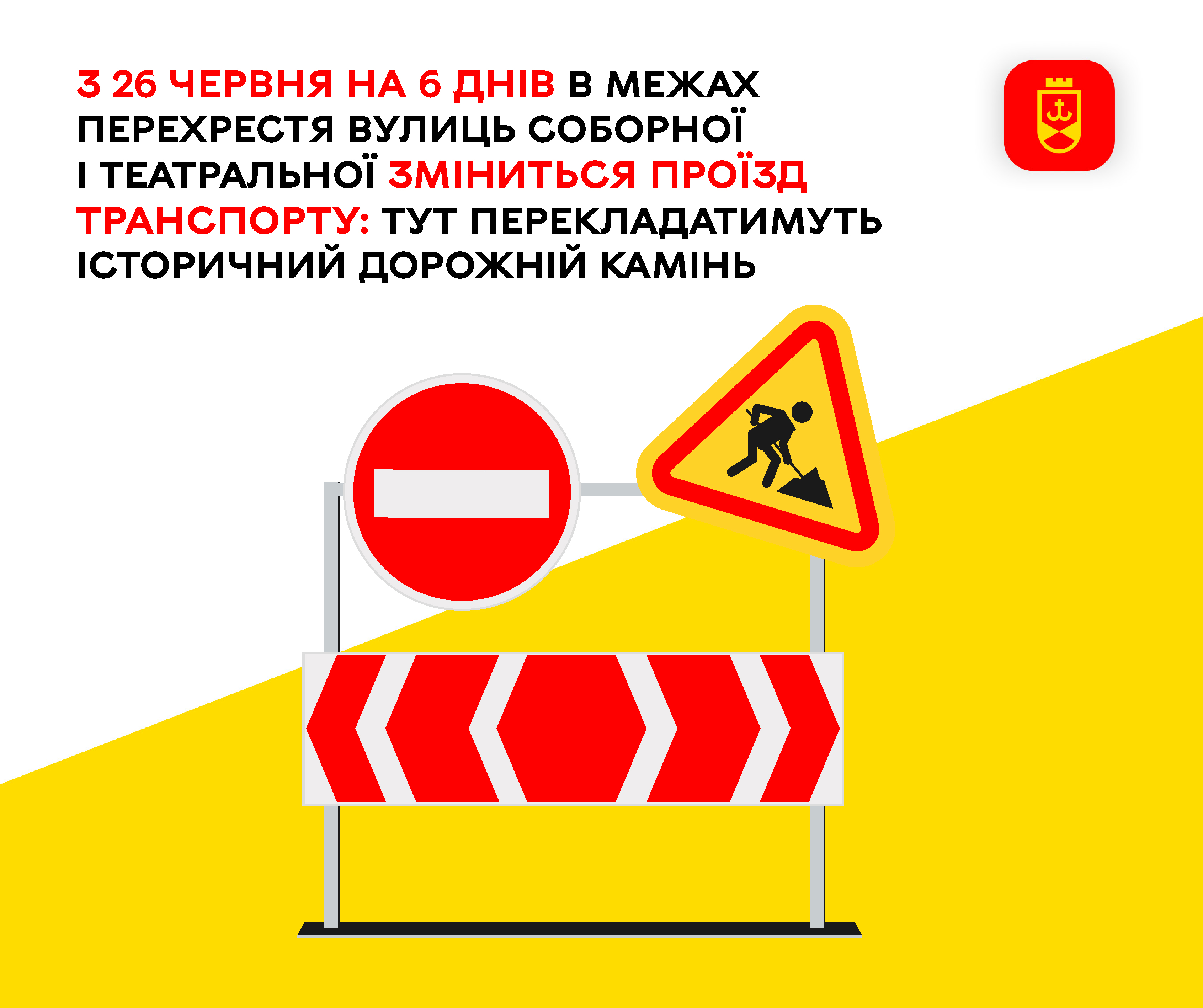 З 26 червня на 6 днів в межах перехрестя вулиць Соборної і Театральної зміниться проїзд транспорту: тут перекладатимуть історичний дорожній камінь